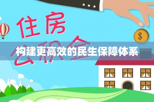 三地门构建更高效的民生保障体系