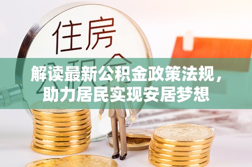 三地门解读最新公积金政策法规，助力居民实现安居梦想