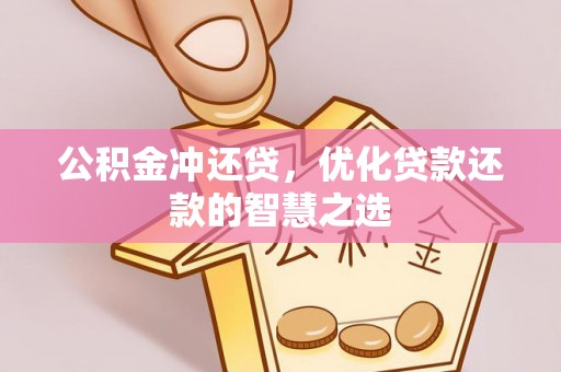 三地门公积金冲还贷，优化贷款还款的智慧之选