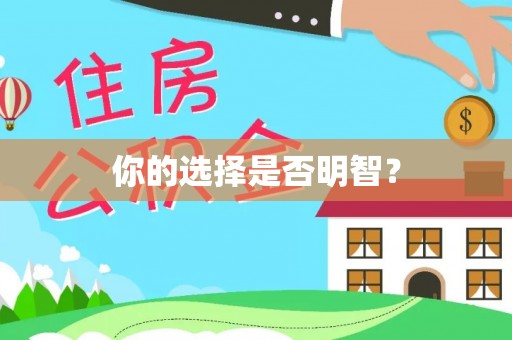 三地门你的选择是否明智？