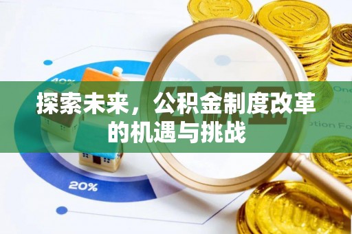 三地门探索未来，公积金制度改革的机遇与挑战