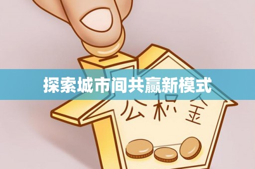三地门探索城市间共赢新模式