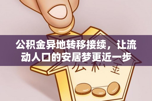 三地门公积金异地转移接续，让流动人口的安居梦更近一步