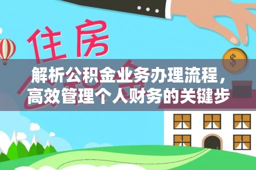 三地门解析公积金业务办理流程，高效管理个人财务的关键步骤