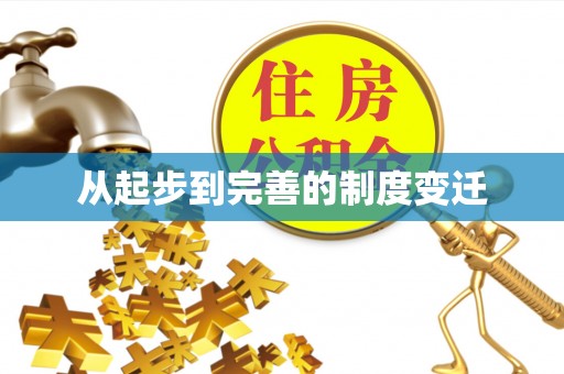 三地门从起步到完善的制度变迁