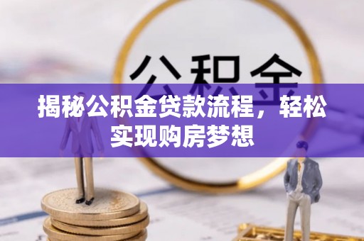 三地门揭秘公积金贷款流程，轻松实现购房梦想