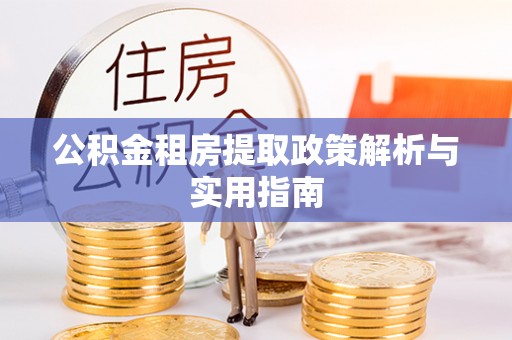 三地门公积金租房提取政策解析与实用指南