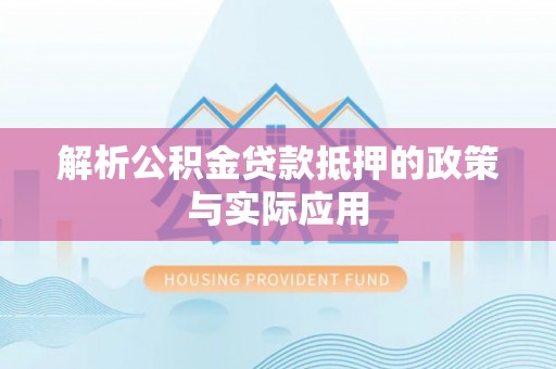 三地门解析公积金贷款抵押的政策与实际应用