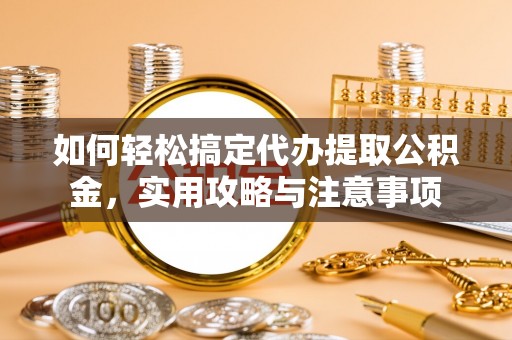 三地门如何轻松搞定代办提取公积金，实用攻略与注意事项