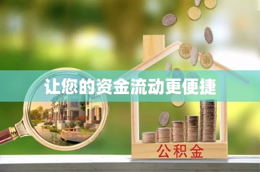 三地门让您的资金流动更便捷