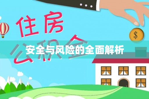 三地门安全与风险的全面解析