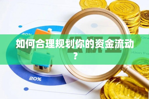 三地门如何合理规划你的资金流动？