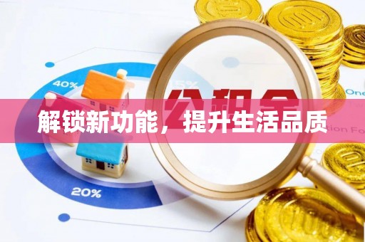 三地门解锁新功能，提升生活品质
