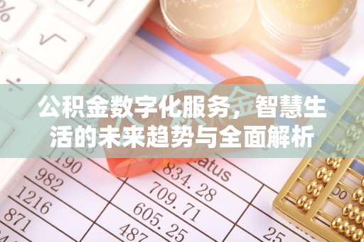 三地门公积金数字化服务，智慧生活的未来趋势与全面解析