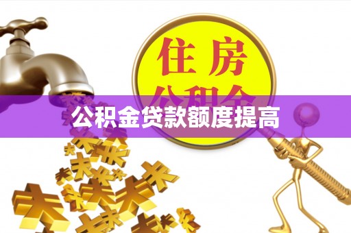 三地门公积金贷款额度提高