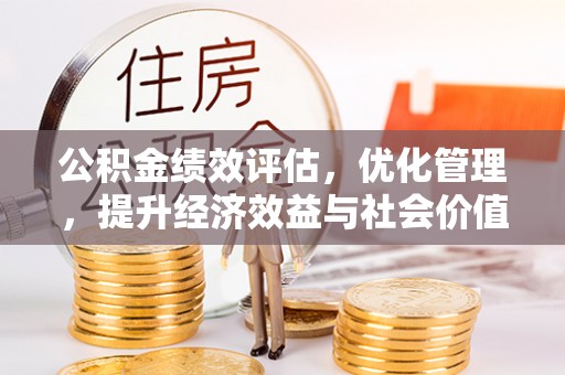 三地门公积金绩效评估，优化管理，提升经济效益与社会价值
