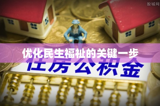 三地门优化民生福祉的关键一步