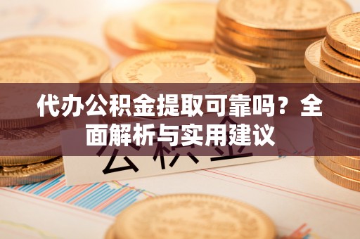 三地门代办公积金提取可靠吗？全面解析与实用建议