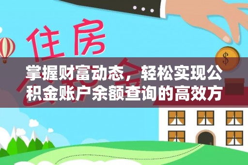三地门掌握财富动态，轻松实现公积金账户余额查询的高效方法