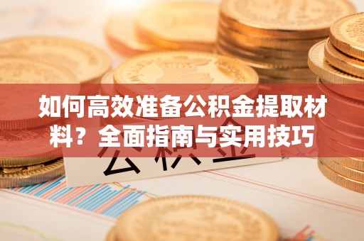 三地门如何高效准备公积金提取材料？全面指南与实用技巧