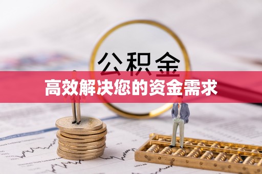 三地门高效解决您的资金需求