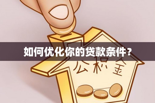 三地门如何优化你的贷款条件？