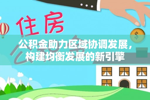 三地门公积金助力区域协调发展，构建均衡发展的新引擎