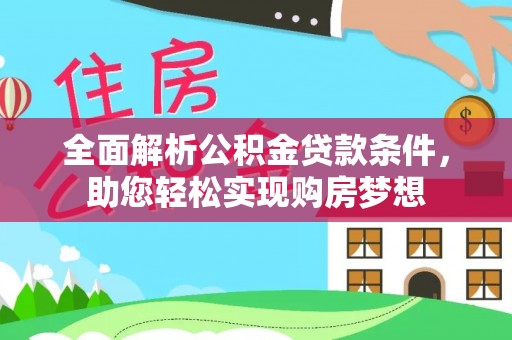 三地门全面解析公积金贷款条件，助您轻松实现购房梦想
