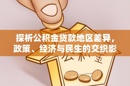 三地门探析公积金贷款地区差异，政策、经济与民生的交织影响