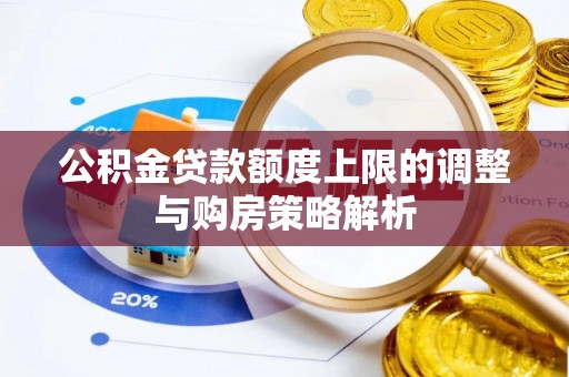 三地门公积金贷款额度上限的调整与购房策略解析