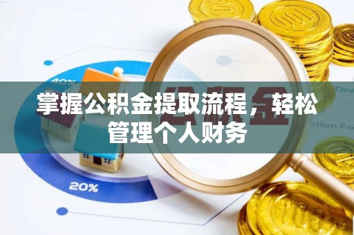 三地门掌握公积金提取流程，轻松管理个人财务