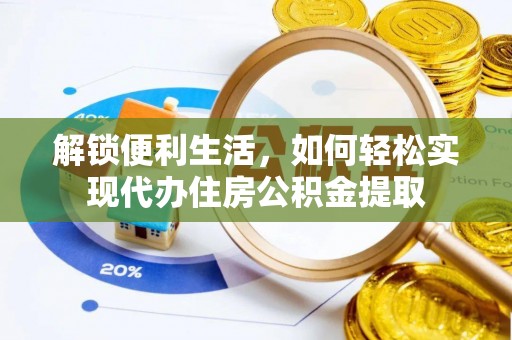 三地门解锁便利生活，如何轻松实现代办住房公积金提取