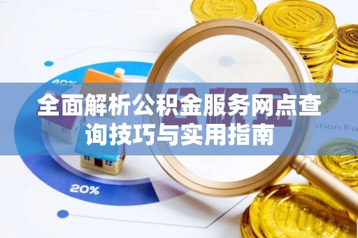 三地门全面解析公积金服务网点查询技巧与实用指南