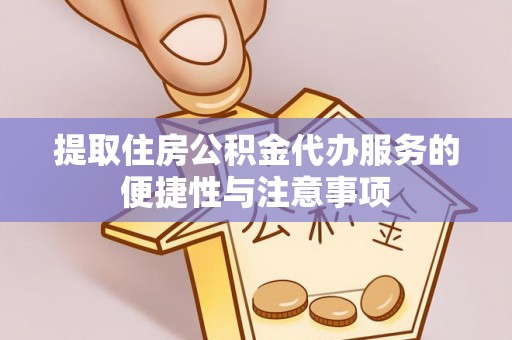 三地门提取住房公积金代办服务的便捷性与注意事项