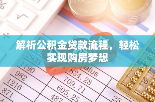 三地门解析公积金贷款流程，轻松实现购房梦想