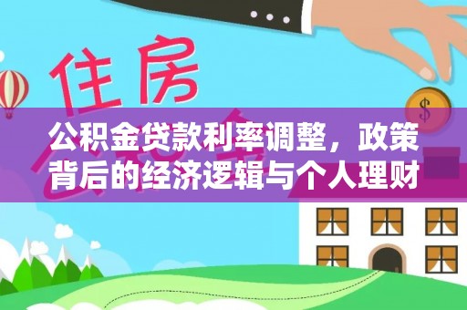 三地门公积金贷款利率调整，政策背后的经济逻辑与个人理财策略