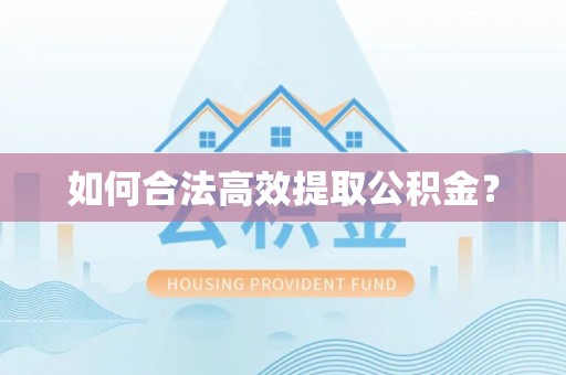 三地门如何合法高效提取公积金？