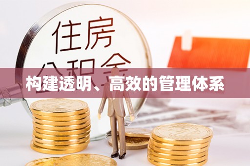 三地门构建透明、高效的管理体系