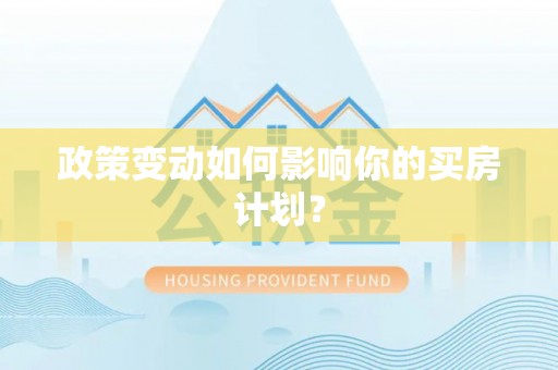 三地门政策变动如何影响你的买房计划？