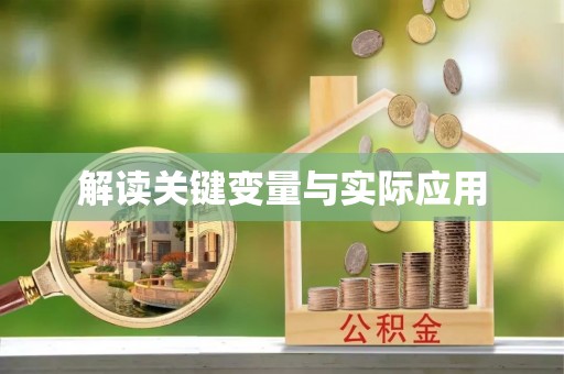 三地门解读关键变量与实际应用