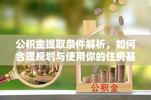 三地门公积金提取条件解析，如何合理规划与使用你的住房基金