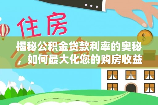 三地门揭秘公积金贷款利率的奥秘，如何最大化您的购房收益