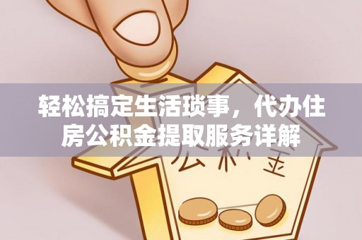 三地门轻松搞定生活琐事，代办住房公积金提取服务详解