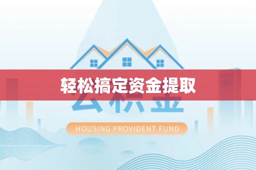 三地门轻松搞定资金提取