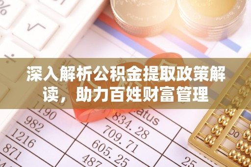 三地门深入解析公积金提取政策解读，助力百姓财富管理