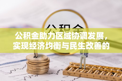 三地门公积金助力区域协调发展，实现经济均衡与民生改善的新路径