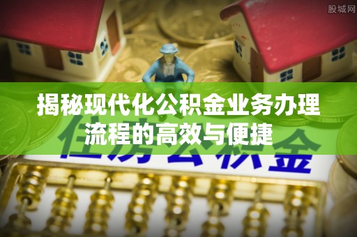 三地门揭秘现代化公积金业务办理流程的高效与便捷