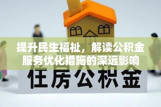 三地门提升民生福祉，解读公积金服务优化措施的深远影响