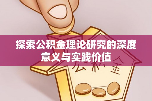 三地门探索公积金理论研究的深度意义与实践价值