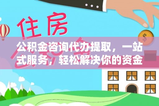 三地门公积金咨询代办提取，一站式服务，轻松解决你的资金难题